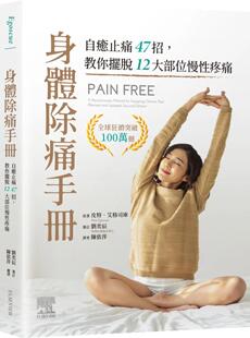 中国台湾爱思唯尔 教你摆脱12大部位慢性疼痛 皮特．艾格司库 身体除痛手册：自愈止痛47招 现货