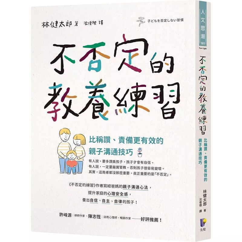 预售 不否定的教养练习：比称赞、责备更有效的亲子沟通技巧 先觉 林健太郎 - 实物图