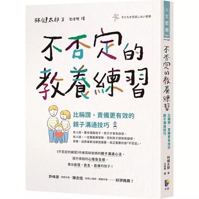 预售 不否定的教养练习：比称赞、责备更有效的亲子沟通技巧 先觉 林健太郎