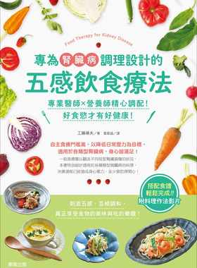 预售  工藤靖夫专为肾脏病调理设计的五感饮食疗法：专业医师×营