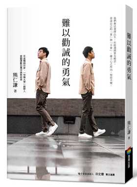 预售正版 原版进口书 熊仁谦难以劝诫的勇气商周出版 心理励志