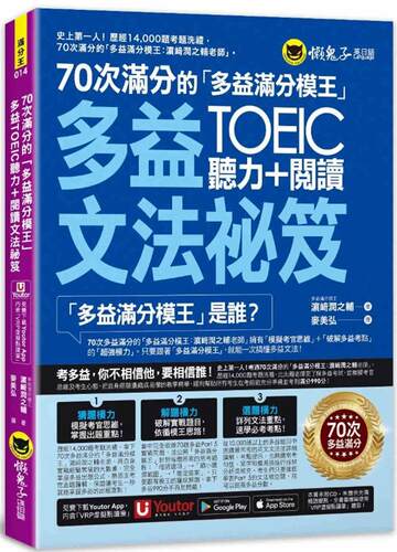 预售  70次满分的「多益满分模王」多益TOEIC听力＋阅读文法秘笈