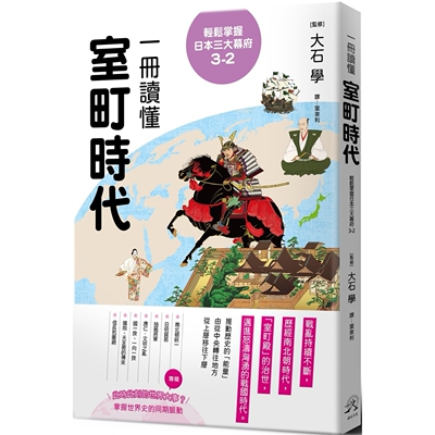 预售 轻松掌握日本三大幕府3-2： 一册读懂室町时代 远足文化 大石学 人文历史 原版进口书