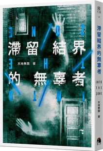 预售正版 原版进口书 天地无限滞留结界的无辜者镜文学 文学小说