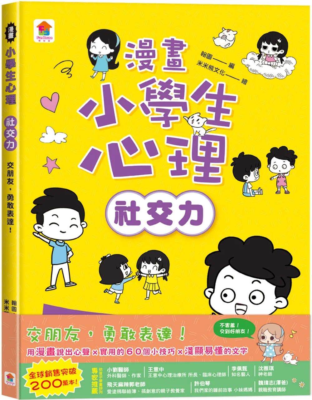 预售漫画 漫画小学生心理【社交力】交朋友,勇敢表达!