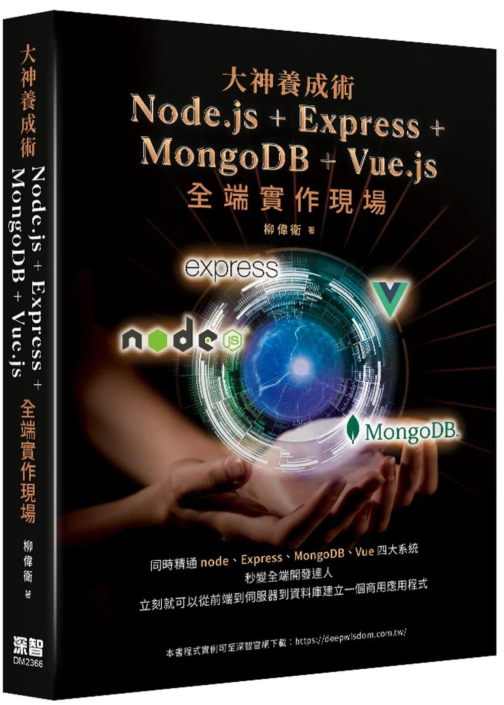 预售 大神养成术 - Node.js＋Express+MongoDB＋Vue.js全端实作现场 深智数位 柳伟卫