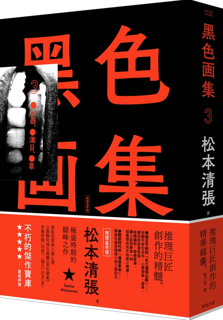 预售 原版进口书 松元清张黑色画集3：凶器、浊日、草（新版）新雨 文学小说