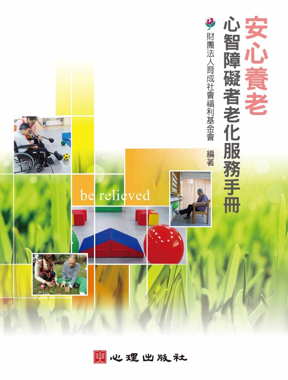 预售 财团法人育成社会福利基金会 安心养老:心智障碍者老化服务手册