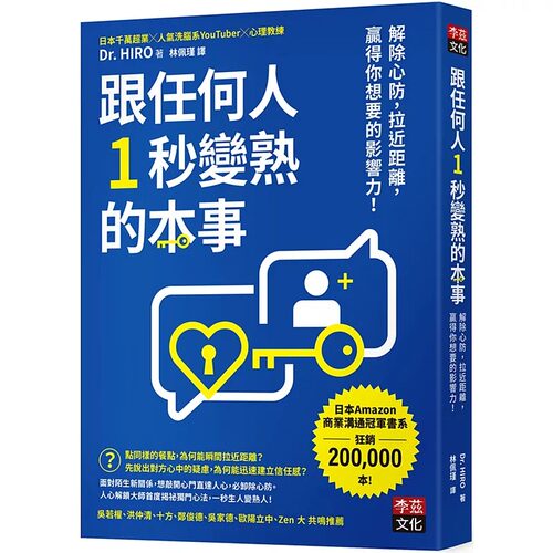 预售 跟任何人1秒变熟的本事：解除心防，拉近距离，赢得你想要的影响力！ 李兹文化 Dr. HIRO