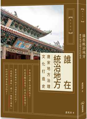 预售 卢建荣谁在统治地方：唐宋地方治理文化打造史暖暖书屋
