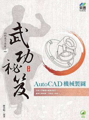 预售  AutoCAD 机械制图 武功秘笈 易习图书 陈世勋