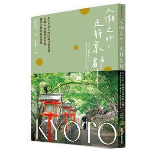 69处日常角落 在职人 墨刻 人潮之外 大桥知沙 温柔情怀 走静京都：走入在地人 独享古都 预售 老铺与巷弄间