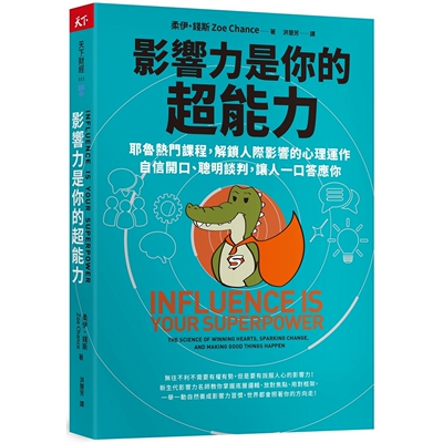 预售 影响力是你的超能力 耶鲁热门课程 解锁人际影响的心理运作 自信开口 聪明谈判 让人一口答应 港台原版 柔伊 天下杂志