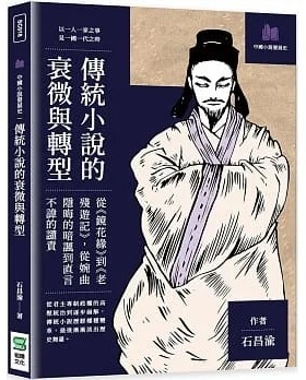 预售 石昌渝 传统小说的衰微与转型：从 镜花缘 到 老残游记 ，从婉曲隐晦的暗讽到直言不讳的谴责 崧烨文化