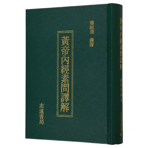 预售 黄帝内经素问译解 港台原版 杨维杰 志远书局 港台原版