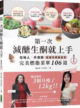 预售正版正版 原版进口书 曾心怡（花花老师）di一次减糖生酮就上手：在地人、外食族超实用练酮秘籍，W美燃脂菜单106道（畅销增订