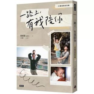 一路上 蔡杰爸 有我陪你：20岁成长纪念版 蔡昭伟 时报出版 预售