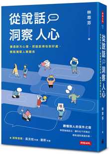 轻松驾驭人际关系 把话说得恰到好处 从说话洞察人心：摸透对方心理 预售 时报出版 林萃芬