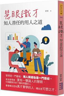 预售 慧眼识才：知人善任的用人之道 华夏出版有限公司 刘莹