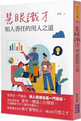 预售 慧眼识才：知人善任的用人之道 华夏出版有限公司 刘莹