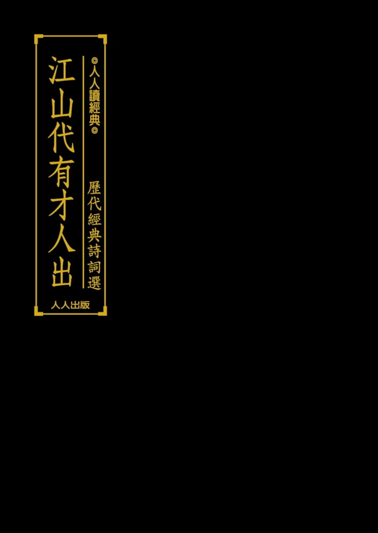 预售 人人编辑部  江山代有才人出：历代经典诗词选   人人出版 原版进口书