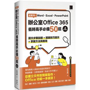 超实用 博硕 Word．Excel．PowerPoint办公室Office 第四版 张雯燕 365省时高手必备50招 预售