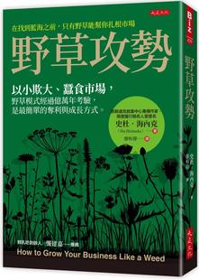 预售 野草攻势：以小欺大、蚕食市场，野草模式经过亿万年考验，是*简单的夺利与成长方式。 大是文化 史杜．海内克