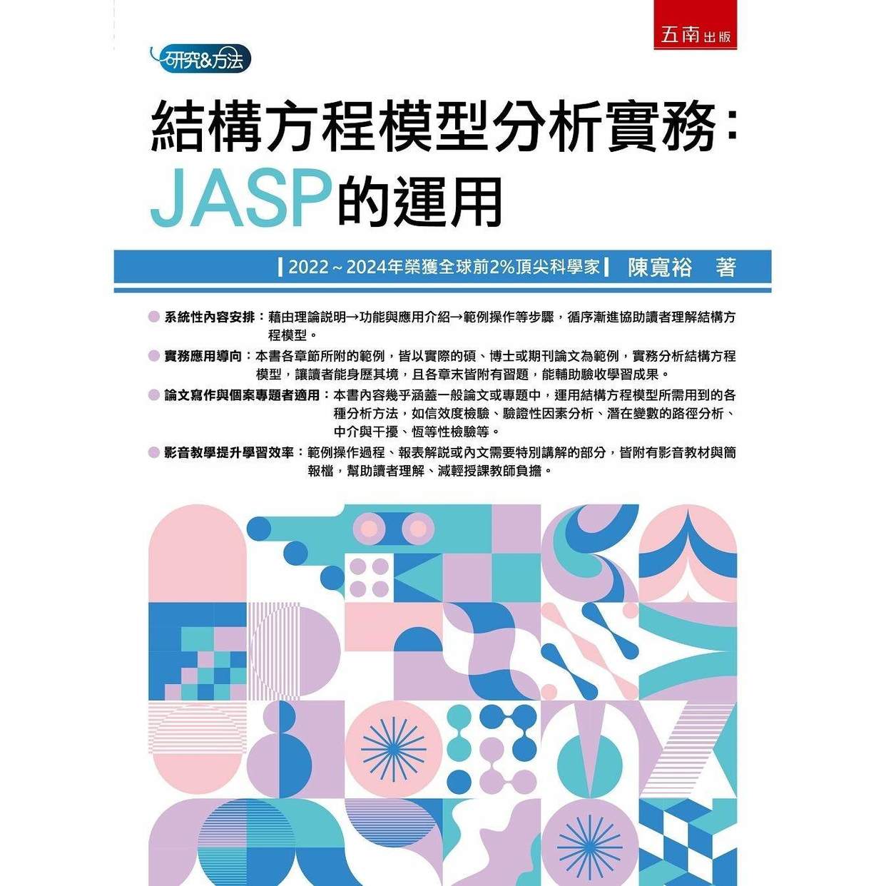 预售 结构方程模型分析：JASP的应用 五南 陈宽裕