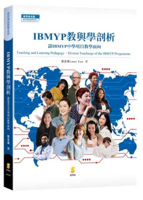 预售  IBMYP教与学剖析：谈IBMYP中学项目教学面向 邹蕙兰 新学林