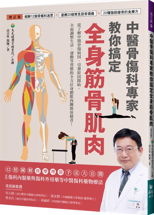 预售 高宗桂中医骨伤科专家教你搞定全身筋骨肌肉【增订版】:破解12个