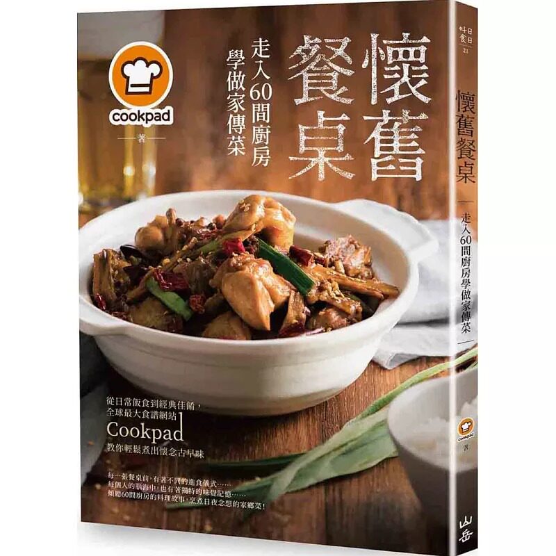 预售 Cookpad怀旧餐桌！走入60间厨房学做家传菜：从日常饭食到经典佳肴，全球大食谱网站Cookpa  饮食 原版进口书