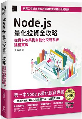预售  Node.js量化投资全攻略：从资料收集到自动化交易系统建构