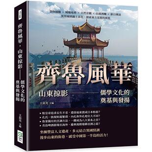 奠基与发扬 山东掠影：儒学文化 器物图腾×城楼地标×自然景观×佳肴酒酿×节日传说 异邦风 王晨光 预售 崧烨文化 齐鲁风华