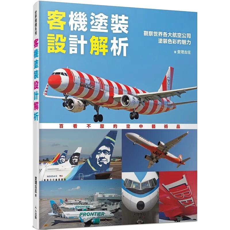 在途 客机涂装设计解析：观察世界各大航空公司涂装色彩的魅力 世界飞机系列14 人人出版 查理古庄