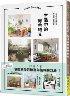 预售正版 原版进口图书 生活中的绿舍时光30位IG人气装饰家＆绿色植栽的搭配布置 喷泉文化馆 生活风格