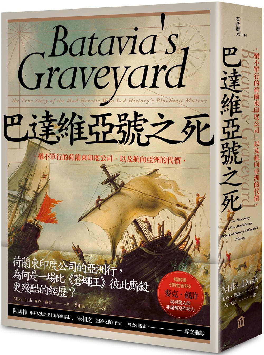预售 麦克．戴许 巴达维亚号之死：祸不单行的荷兰东印度公司，以及航向亚洲的代价 左岸文化 原版进口书