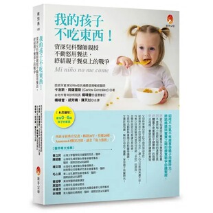 预售 卡洛斯．冈萨雷斯 我的孩子不吃东西！：资深儿科医师亲授不动怒用餐法，终结亲子餐桌上的战争 新手父母