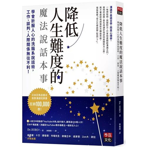 预售 降低人生难度的魔法说话本事：学会折服人心的洗脑系说话术，工作、谈判、！ 24 Dr. HIRO 李兹文化 进口原版