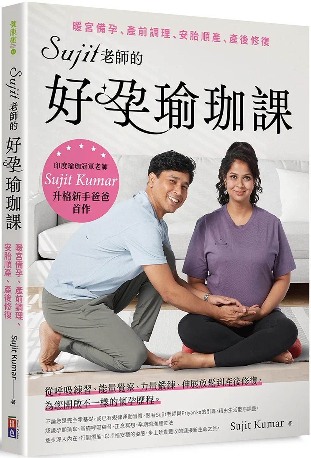 预售 Sujit老师的好孕瑜珈课：暖宫备孕、产前调理、安胎顺产、产后修复 出色文化 Sujit Kumar