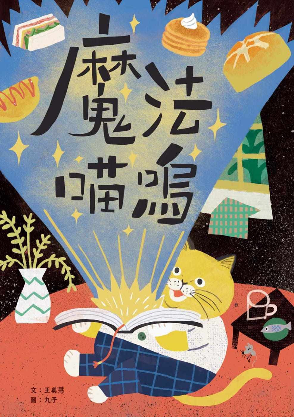 预售正版  王美慧魔法喵呜小兵  童书 儿童读物原版进口书 童书 儿童