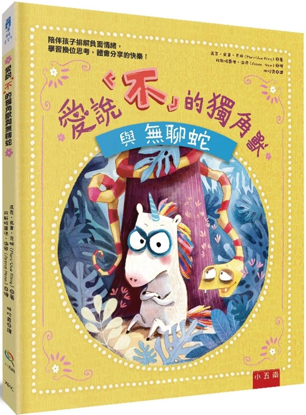 预售 爱说「不」的独角兽与无聊蛇:陪伴孩子排解负面情绪,学习换位思考,体会分享的快乐! 五南 马克-乌韦-克林