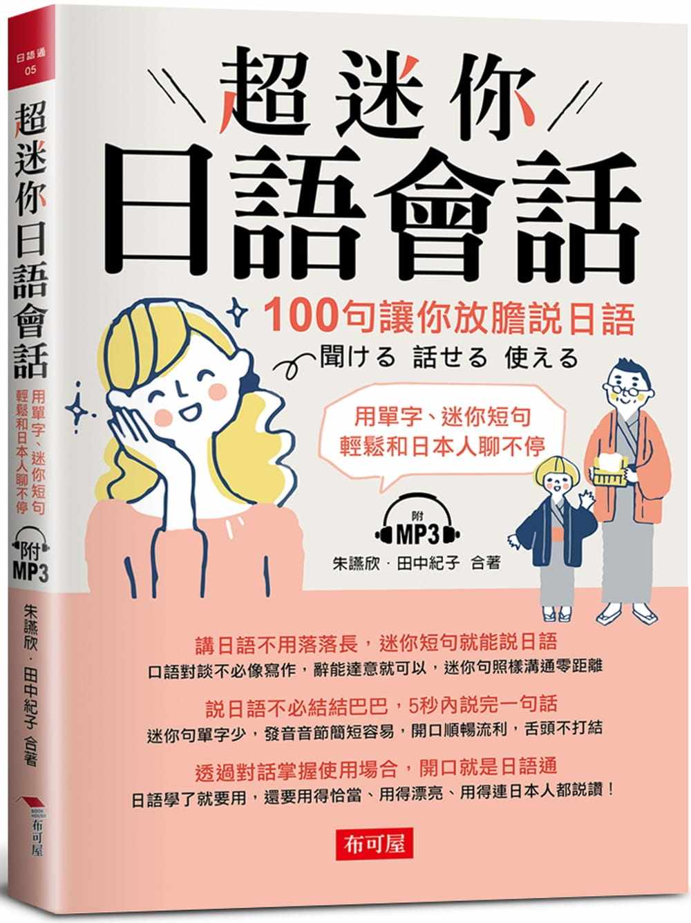 预售 原版进口图书 超迷你日语会话：100句让你放胆说日语 （附MP3） 布可屋  朱䜩欣