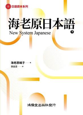 现货 海老原日本语(下) 23 鸿儒堂 海老原峰子 进口原版 日语学习 明确地指导口语和文语之不同