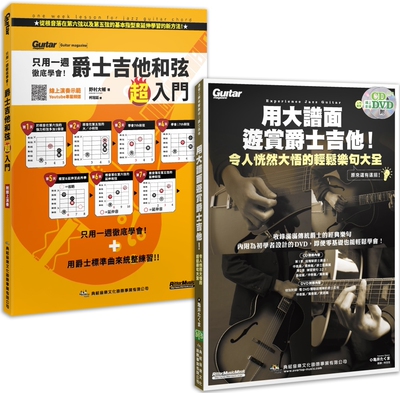 预售 轻松「爵」醒 优游「士」界套书（用大谱面游赏爵士吉他（附1片CD+1片DVD）+只用一周学会!爵士吉他和弦 典弦音乐文化出