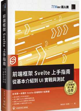 预售 陈恺奕（恺开） 前端框架 Svelte 上手指南：从基本介绍到 UI 实战与测试（iT邦帮忙铁人赛系列书） 博硕