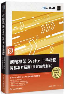 预售 陈恺奕（恺开） 前端框架 Svelte 上手指南：从基本介绍到 UI 实战与测试（iT邦帮忙铁人赛系列书） 博硕