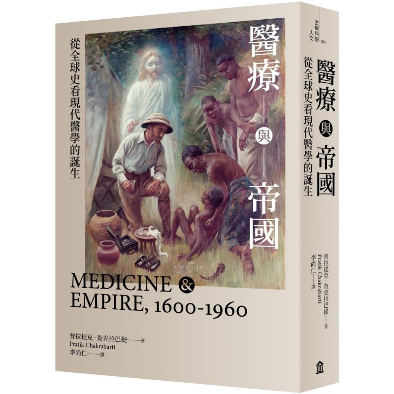 现货 医疗与帝国：从全球史看现代医学的诞生（新版） 左岸文化 普拉提克．查克拉巴提