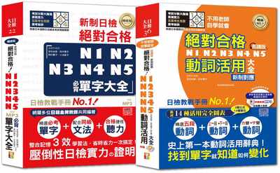 预售 吉松由美 必背单字及动词活用热销套书：精修版 新制日检！合格N1,N2,N3,N4,N5必背单字大全 + 新制