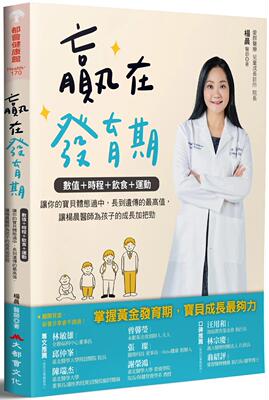 预售 赢在发育期：数值+时程+饮食+运动，让你的宝贝体态适中，长到遗传的*高值，让杨晨医师为孩子的成长加把劲 大都会文化事业