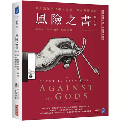 预售 风险之书【修订版】：看人类如何探索、衡量，进而战胜风险 商业周刊 彼得．伯恩斯坦